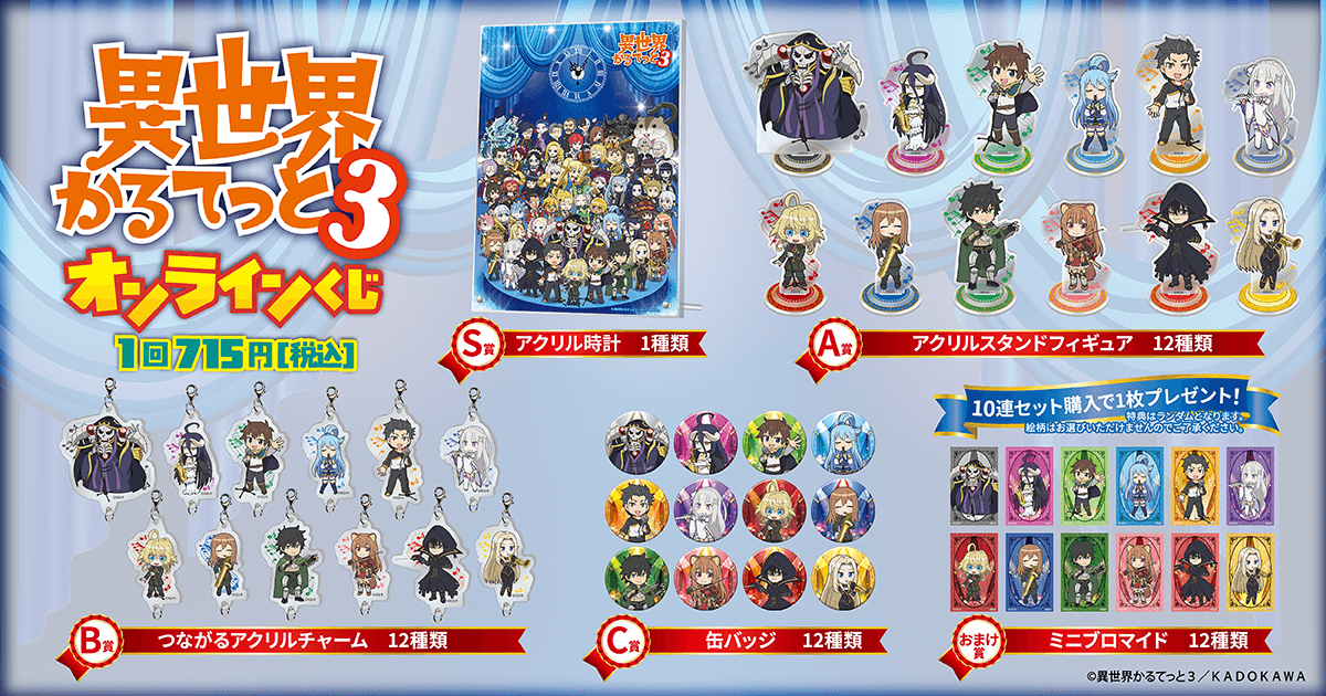 TVアニメ「異世界かるてっと3」がオンラインくじに登場！ 集めても飾っ