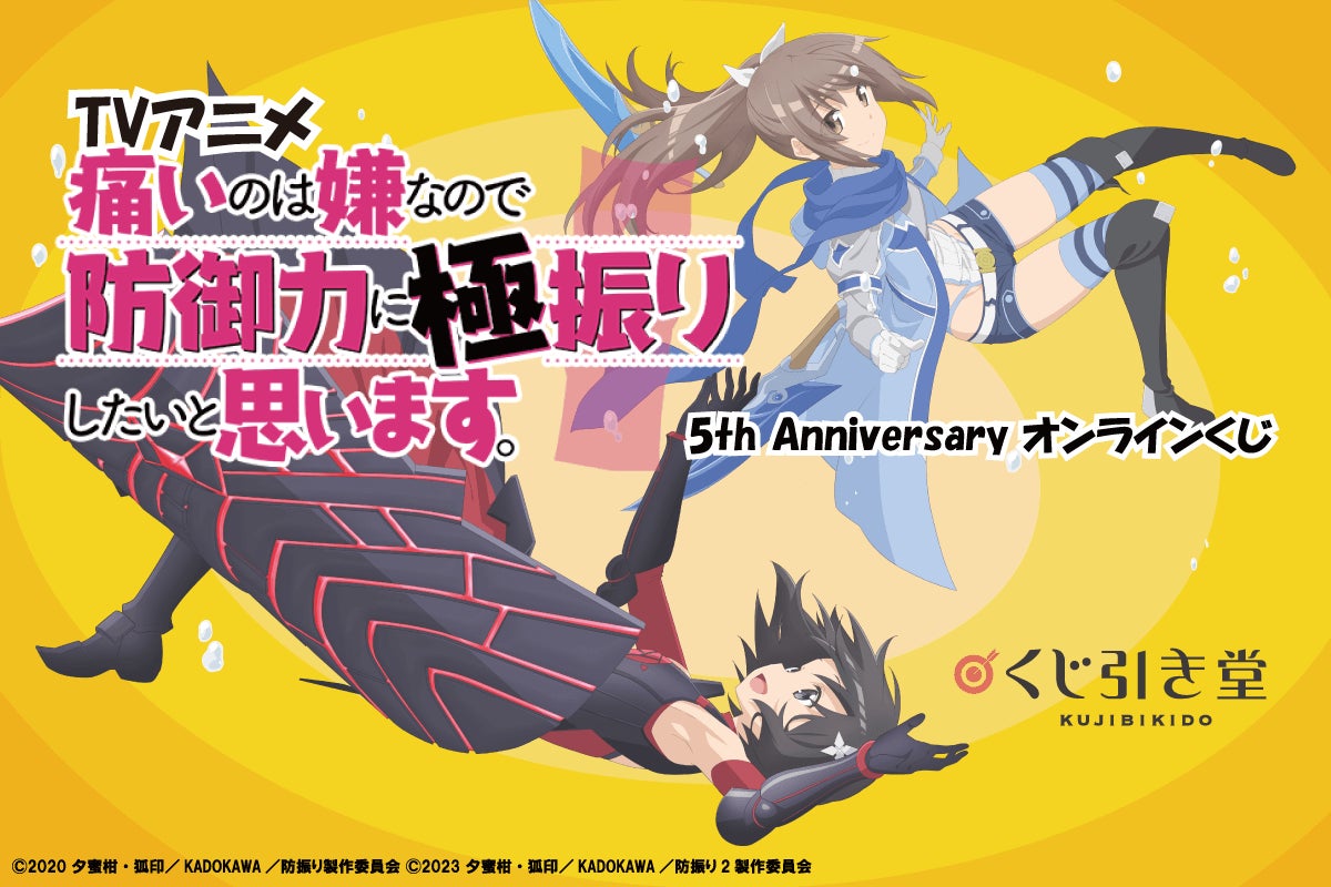 放送から5周年を記念して、TVアニメ『痛いのは嫌なので防御力に極振り 放送から5周年を記念して、TVアニメ『痛いのは嫌なので防御力に極振り