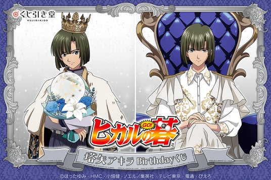 TVアニメ『ヒカルの碁』より、12月14日の塔矢アキラのお誕生日を記念し