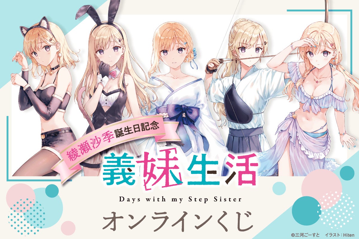 MF文庫Jの人気作品『義妹生活』より綾瀬沙季の誕生日をお祝いして MF文庫Jの人気作品『義妹生活』より綾瀬沙季の誕生日をお祝いして