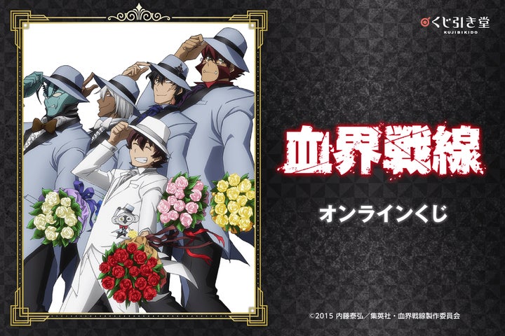 TVアニメ「血界戦線」より、雑誌用イラストを使用したオンラインくじが TVアニメ「血界戦線」より、雑誌用イラストを使用したオンラインくじが