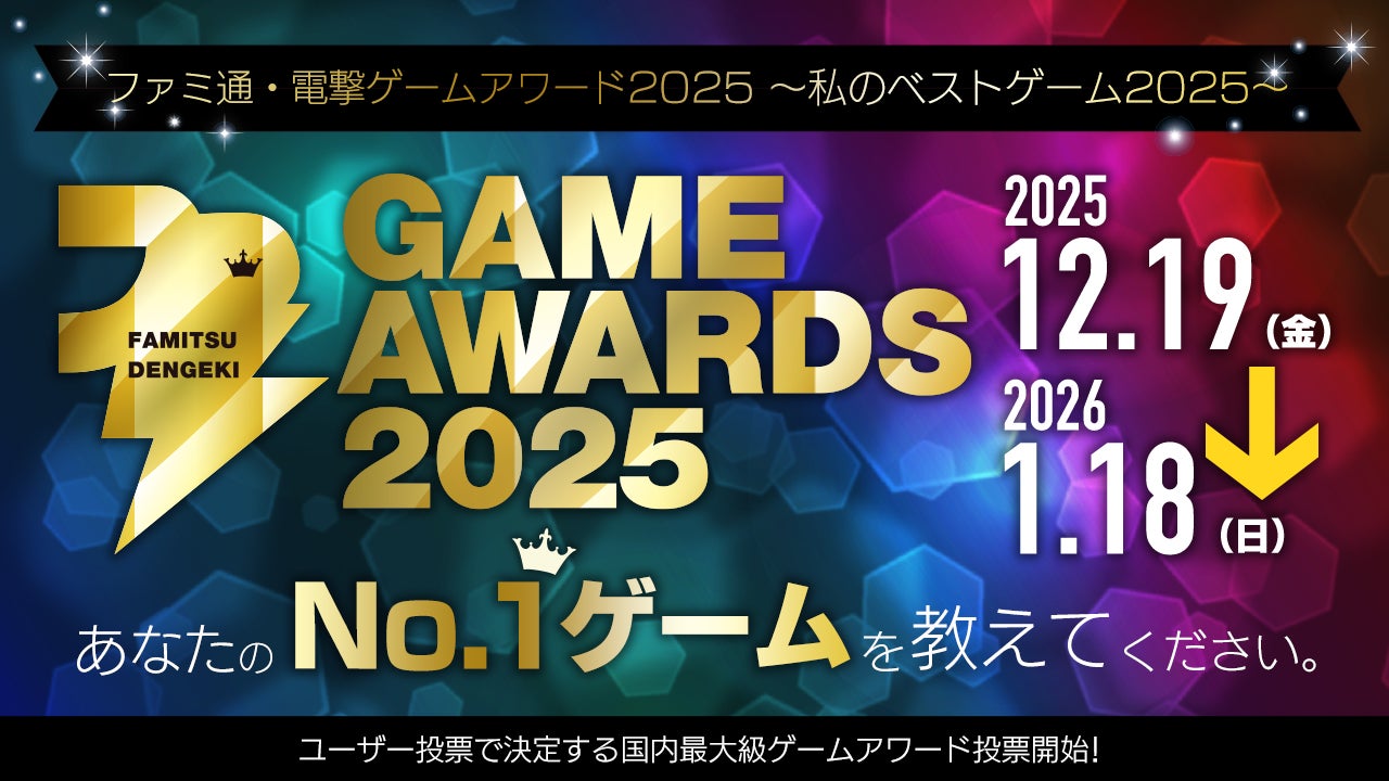 【2025年ベストゲームは?】ファミ通・電撃アワード投票開始! 【2025年ベストゲームは?】ファミ通・電撃アワード投票開始!
