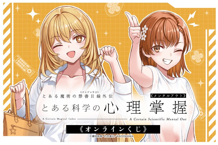 とある科学の心理掌握」のオンラインくじが発売決定! 食蜂操祈&御坂 とある科学の心理掌握」のオンラインくじが発売決定! 食蜂操祈&御坂