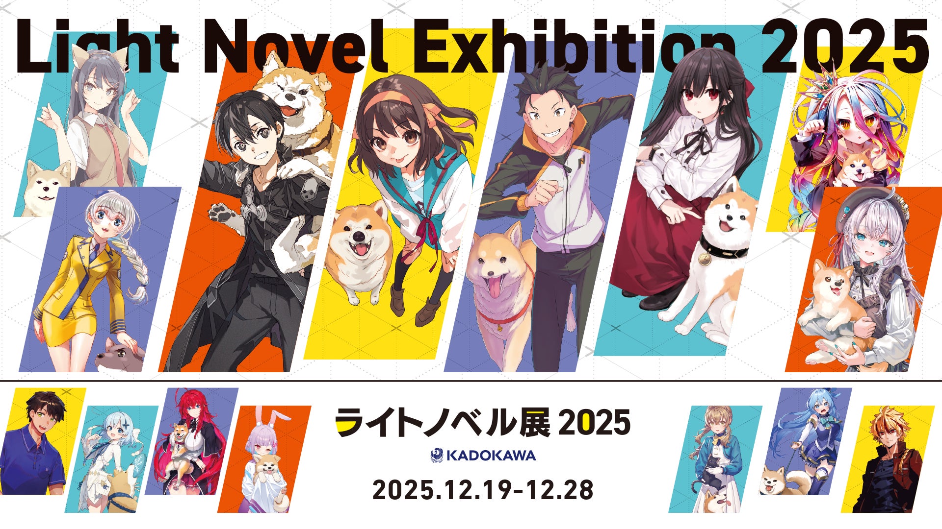 ライトノベル展2025」いよいよ来週開幕!新グッズ153種追加&MV ライトノベル展2025」いよいよ来週開幕!新グッズ153種追加&MV