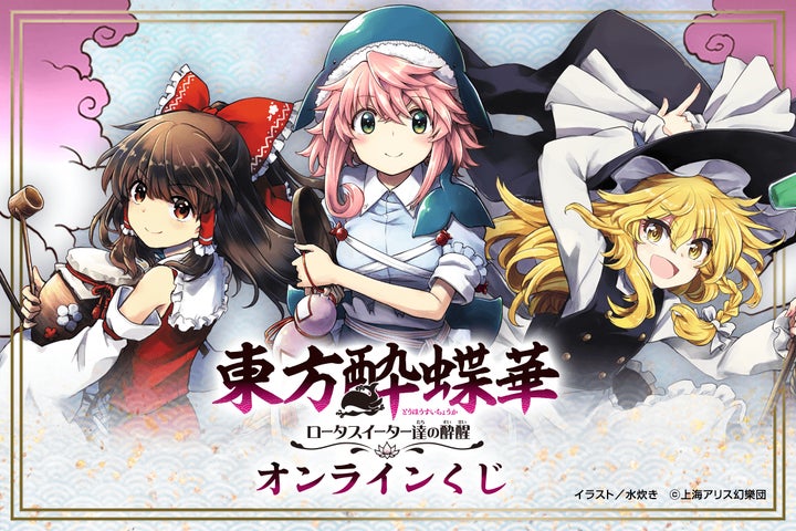 東方酔蝶華」初のオンラインくじ、描き下ろし多数で登場!! 霊夢、魔 東方酔蝶華」初のオンラインくじ、描き下ろし多数で登場!! 霊夢、魔