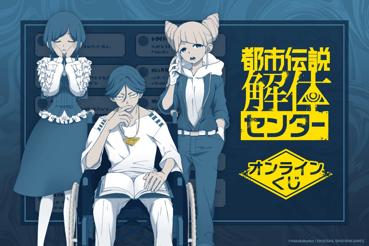 都市伝説解体センター』オンラインくじが12月25日より開催。福来あざみ 都市伝説解体センター』オンラインくじが12月25日より開催。福来あざみ
