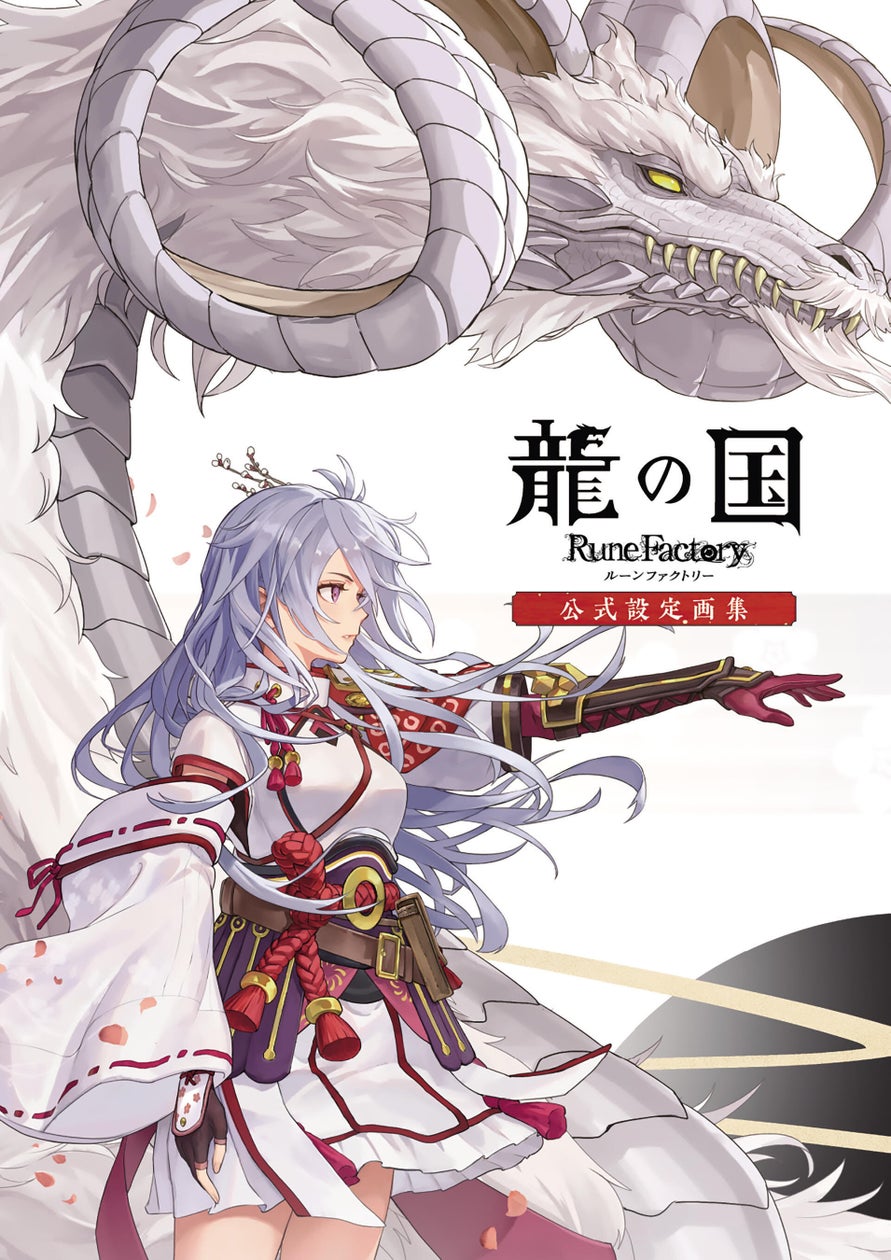 龍の国ルーンファクトリー設定画集、未公開資料満載! 龍の国ルーンファクトリー設定画集、未公開資料満載!