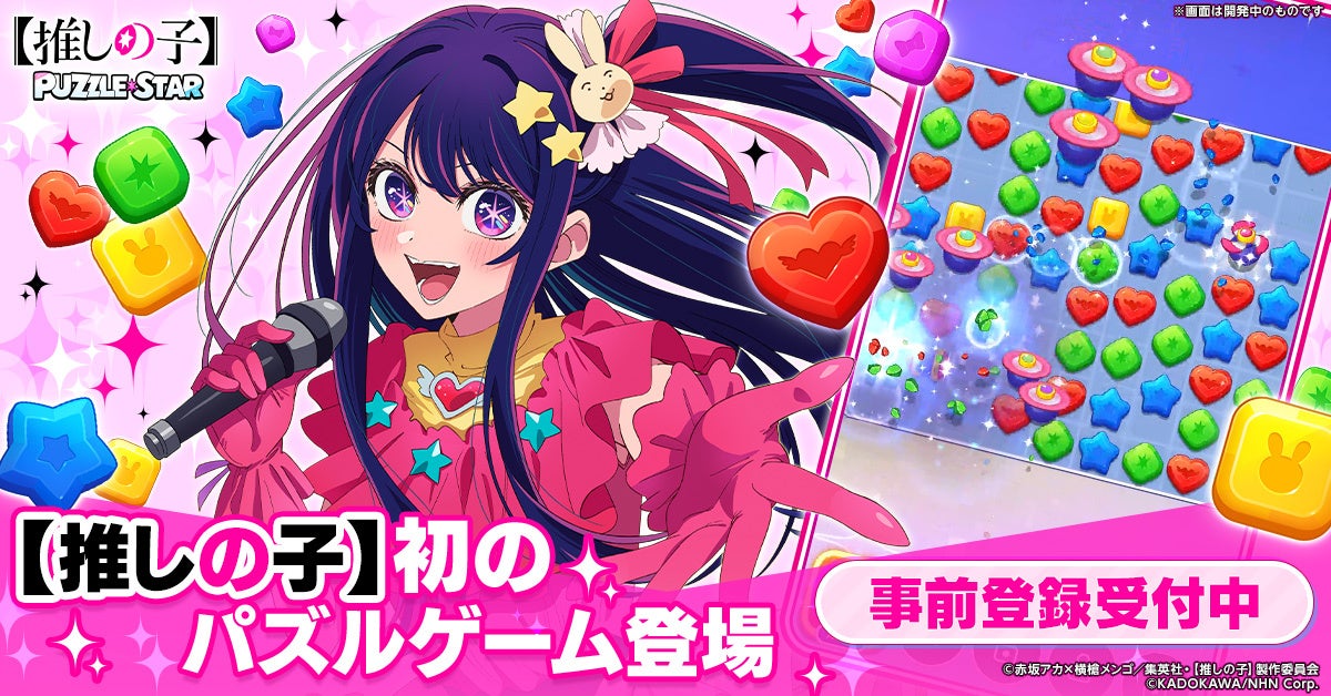 【推しの子】公式パズルゲーム事前登録開始！豪華特典＆キャンペーンも