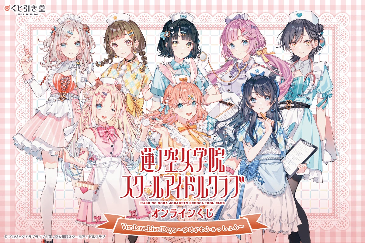 LoveLive!Days」presents! 『ラブライブ!蓮ノ空女学院スクール LoveLive!Days」presents! 『ラブライブ!蓮ノ空女学院スクール