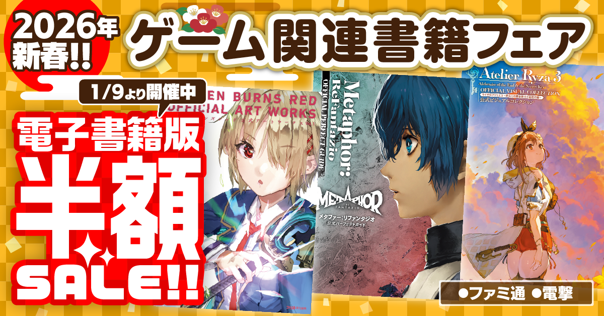 ファミ通＆電撃 新春セール！攻略本・設定資料集が半額