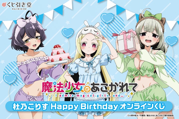 魔法少女にあこがれて」から、杜乃こりすの誕生日を記念したオンライン 魔法少女にあこがれて」から、杜乃こりすの誕生日を記念したオンライン