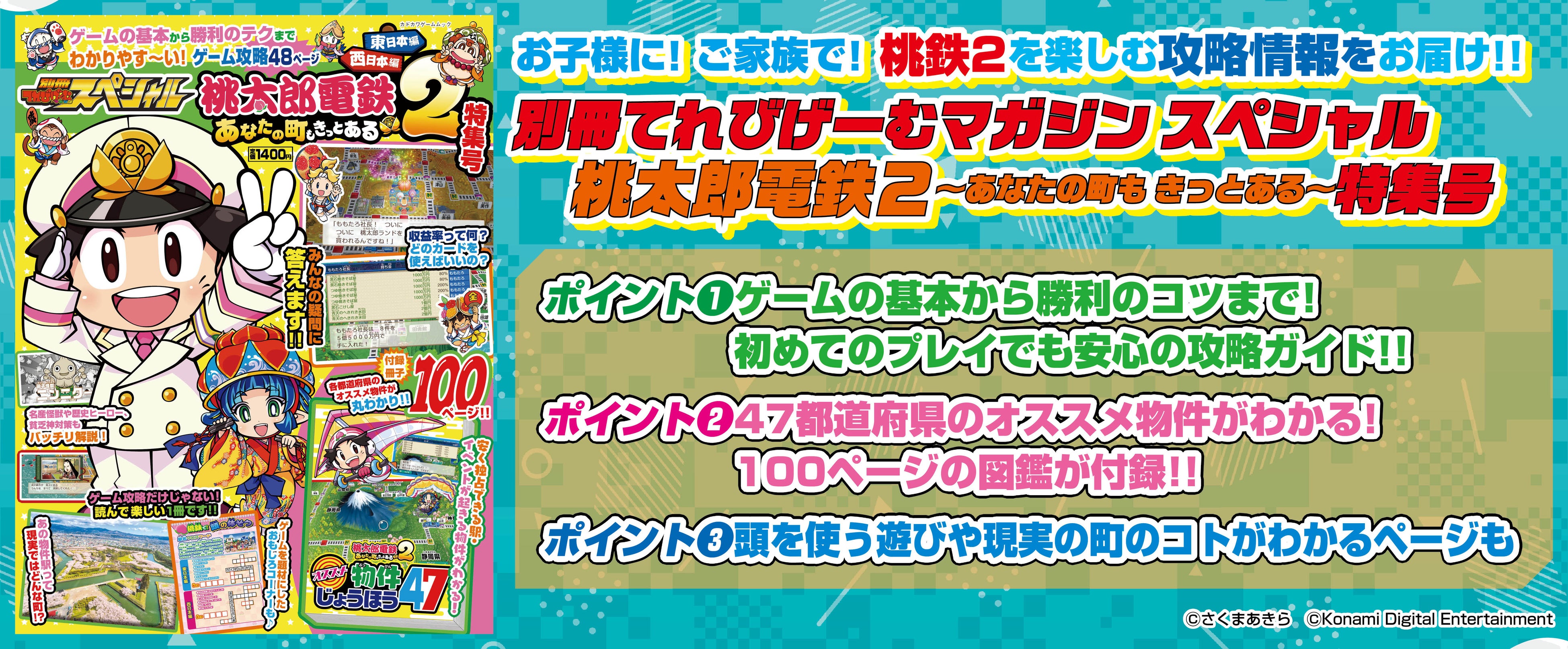 桃鉄2攻略本発売！家族で楽しめる物件図鑑付き
