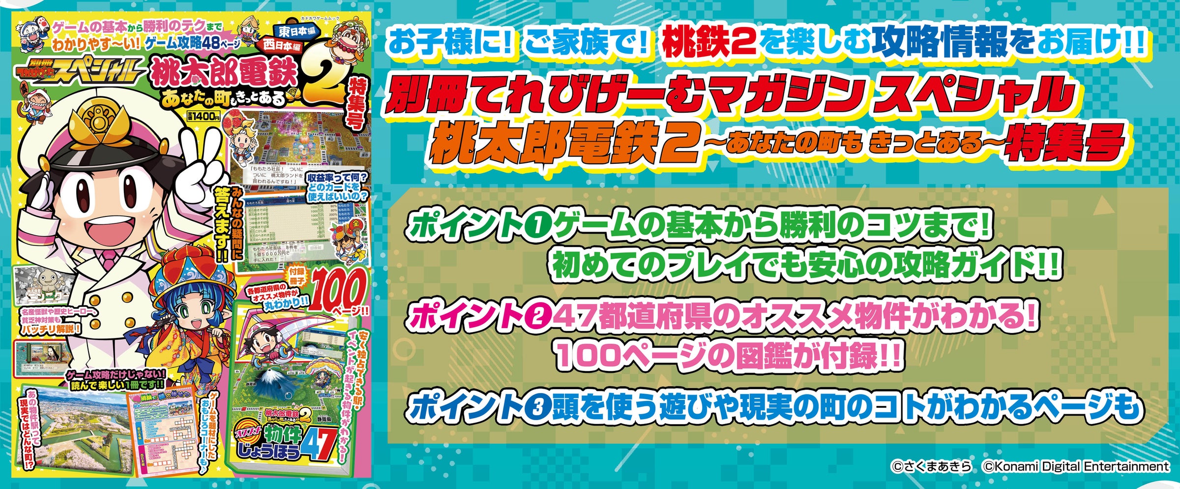 桃鉄2攻略本発売!家族で楽しめる物件図鑑付き 桃鉄2攻略本発売!家族で楽しめる物件図鑑付き