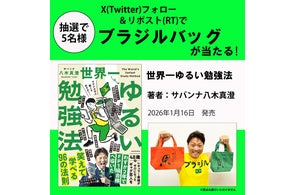 KADOKAWA【ブラジルバッグ】が当たるサバンナ八木『世界一ゆるい勉強法』記念キャンペーン