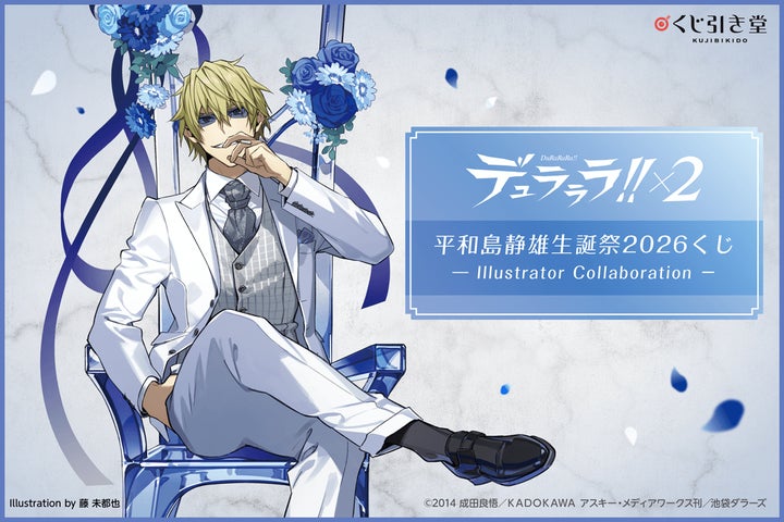 デュラララ!!×2 平和島静雄生誕祭2026くじ -Illustrator デュラララ!!×2 平和島静雄生誕祭2026くじ -Illustrator