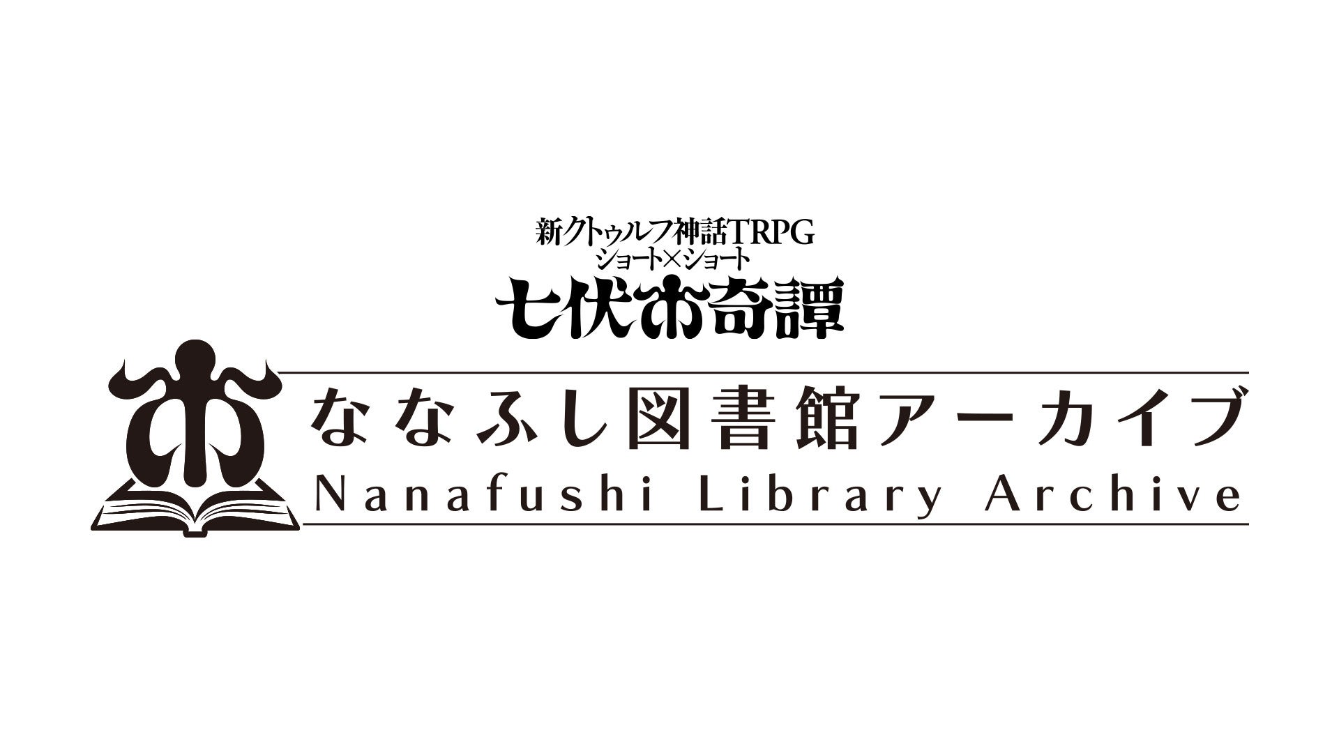 七伏市TRPG新シリーズ!ご当地ヒーロー×クトゥルフ神話 七伏市TRPG新シリーズ!ご当地ヒーロー×クトゥルフ神話