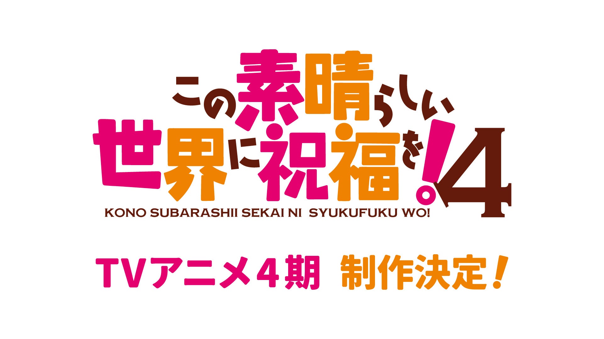 このすばアニメ4期決定！10周年記念で新作ゲームも！