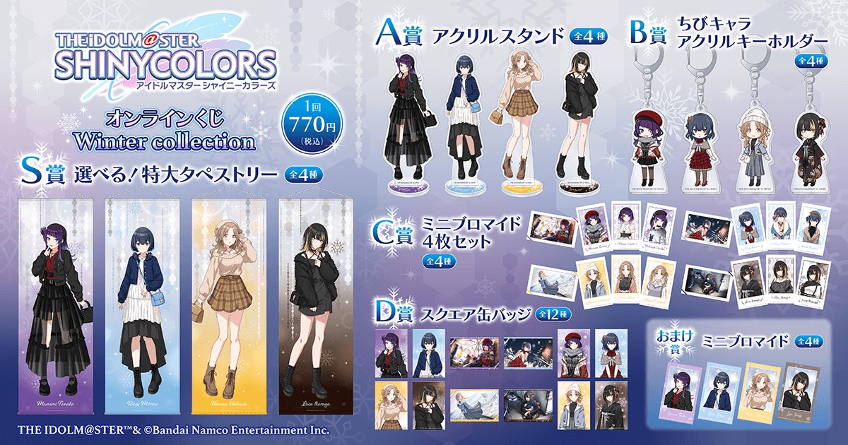 アイドルマスター シャイニーカラーズ」のオンラインくじがくじ引き堂 アイドルマスター シャイニーカラーズ」のオンラインくじがくじ引き堂