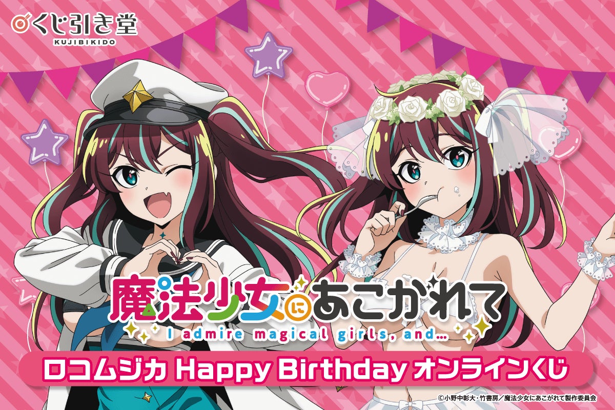 魔法少女にあこがれて」から、ロコムジカの誕生日を記念したオンライン 魔法少女にあこがれて」から、ロコムジカの誕生日を記念したオンライン
