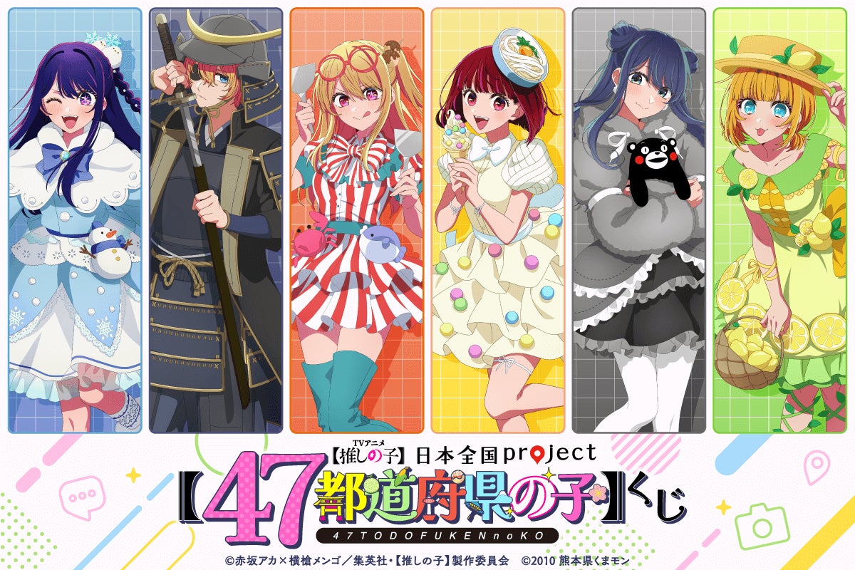 TVアニメ『【推しの子】』より日本全国47都道府県をイメージした描き TVアニメ『【推しの子】』より日本全国47都道府県をイメージした描き
