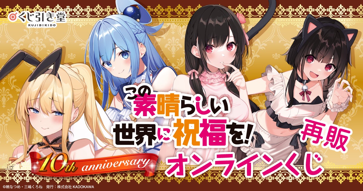 シリーズ刊行10周年を記念した、『この素晴らしい世界に祝福を!』10th シリーズ刊行10周年を記念した、『この素晴らしい世界に祝福を!』10th