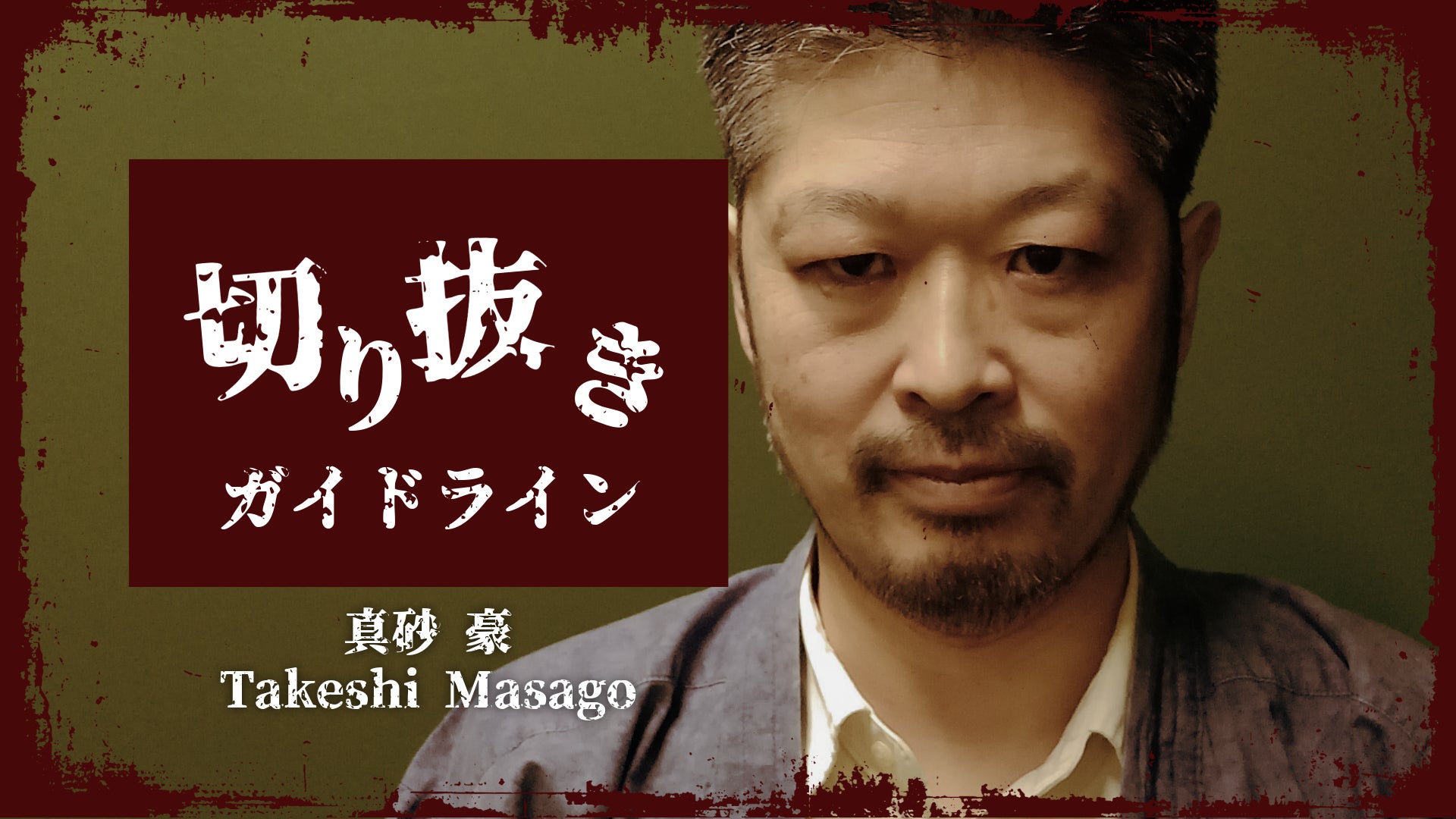 真砂豪、YouTube切り抜き解禁!本人も収益還元 真砂豪、YouTube切り抜き解禁!本人も収益還元
