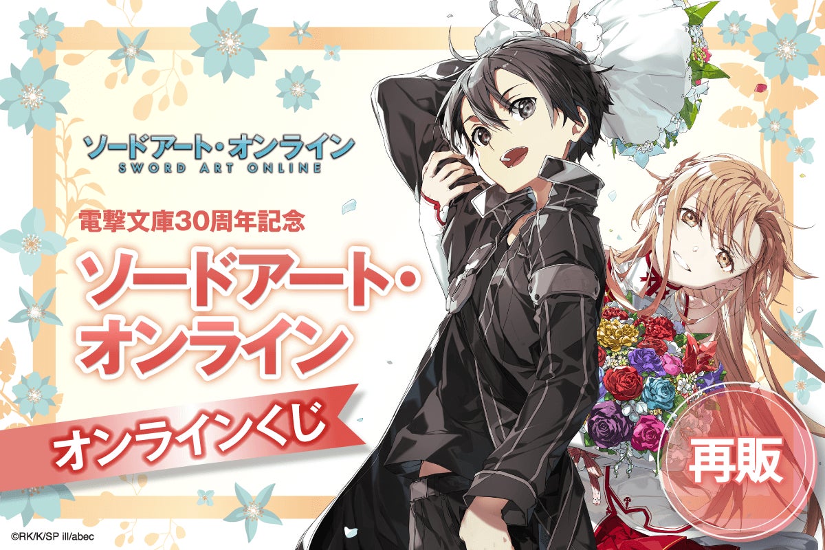 大人気御礼につき、再販決定! 電撃文庫30周年記念『ソードアート 大人気御礼につき、再販決定! 電撃文庫30周年記念『ソードアート