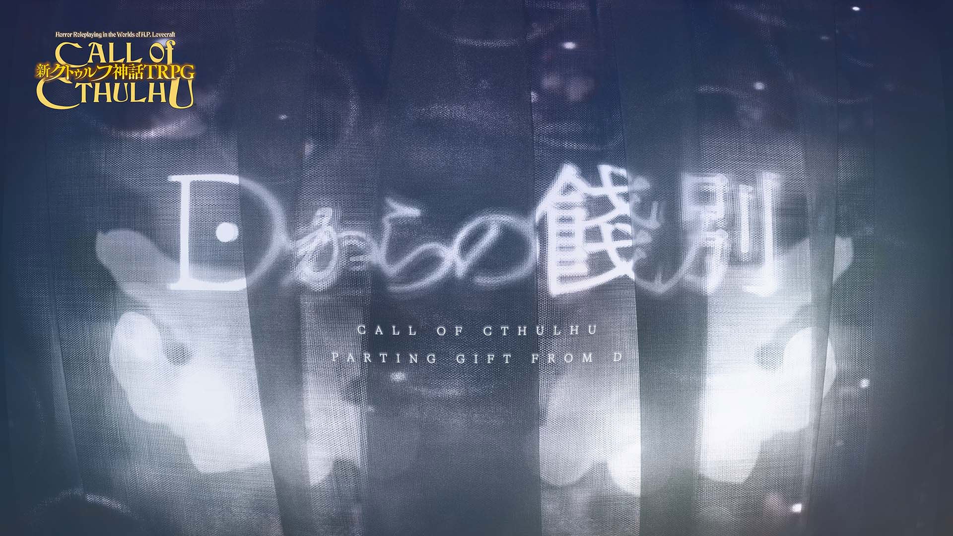 ディズム新作TRPG『Dからの餞別』キーパー不要で没入! ディズム新作TRPG『Dからの餞別』キーパー不要で没入!