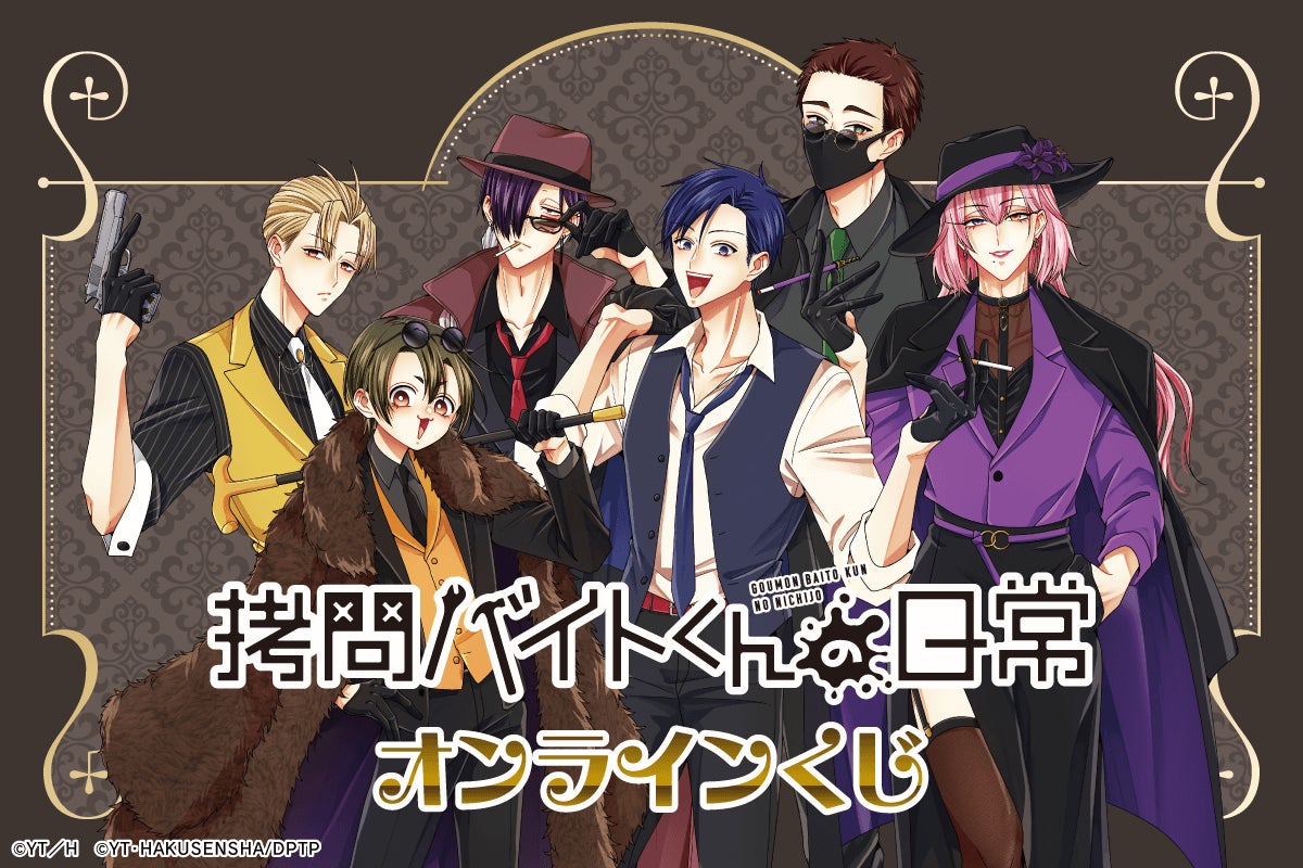 拷問バイトくんの日常」より、マフィア衣装の描き下ろしイラストを使用 拷問バイトくんの日常」より、マフィア衣装の描き下ろしイラストを使用