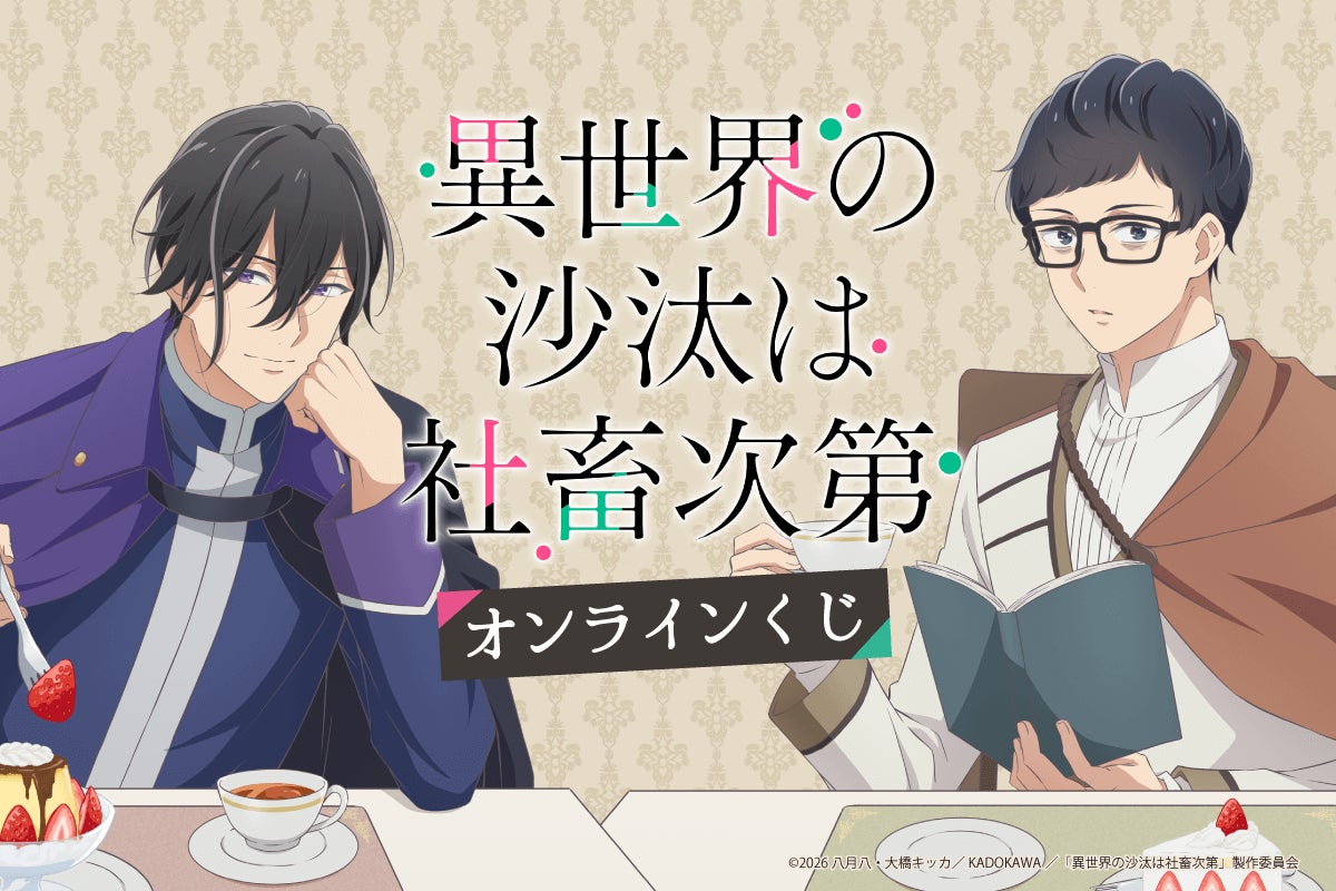 TVアニメ「異世界の沙汰は社畜次第」より、ティータイムをイメージした TVアニメ「異世界の沙汰は社畜次第」より、ティータイムをイメージした