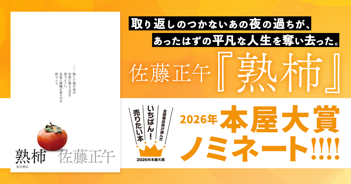 佐藤正午『熟柿』が「2026年本屋大賞」ノミネート！
