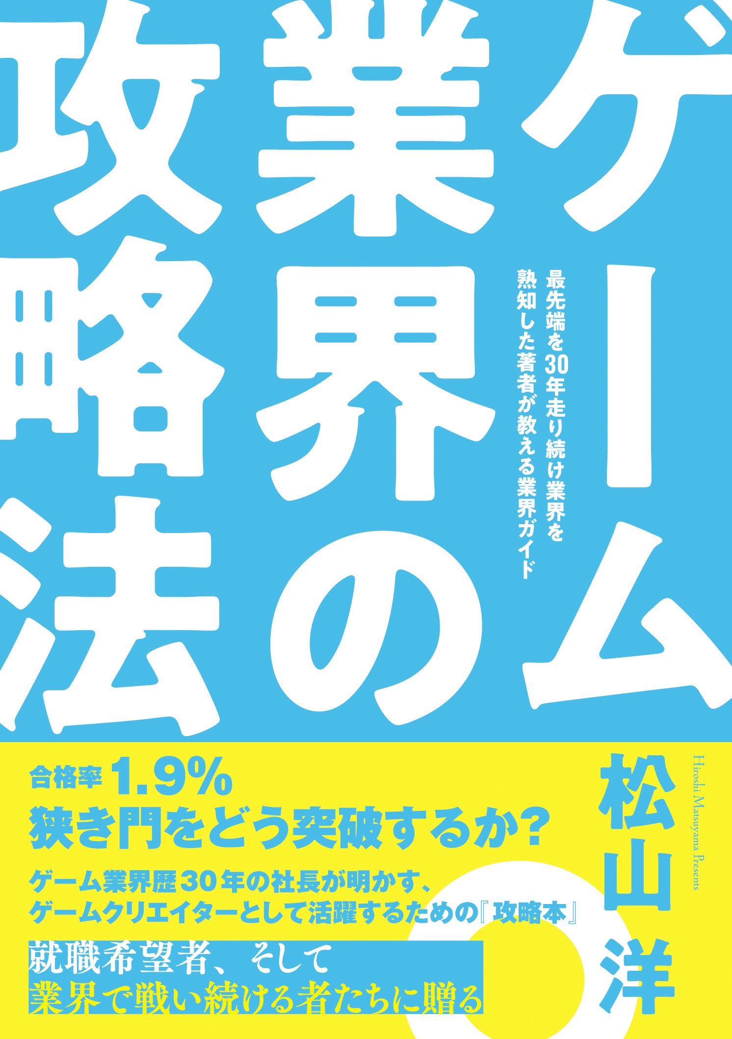 【連載1週間で20万PV突破】サイバーコネクトツー松山洋社長が贈る、ゲーム業界志望者＆現役クリエイター必読の『ゲーム業界の攻略法』が本日2026年2月16日発売