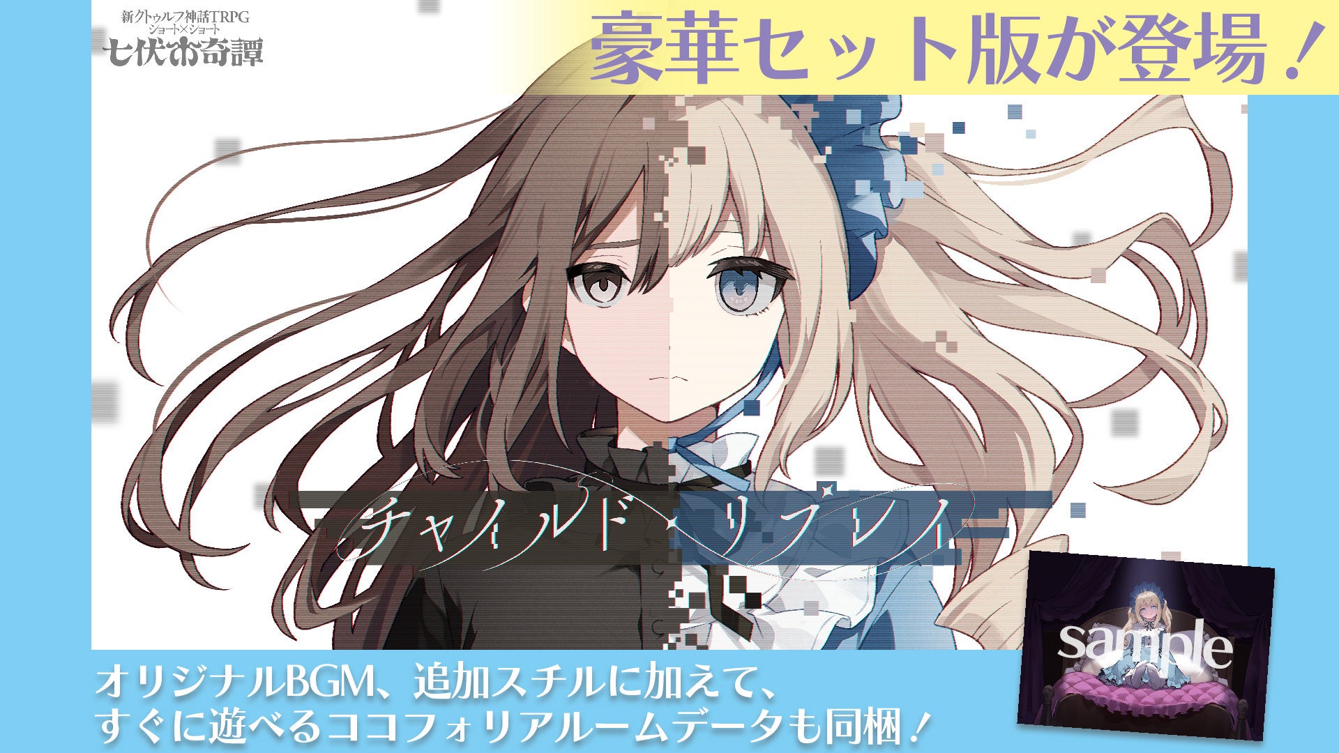 クトゥルフ神話TRPG「チャイルド・リプレイ」豪華版登場！真田まこと原案