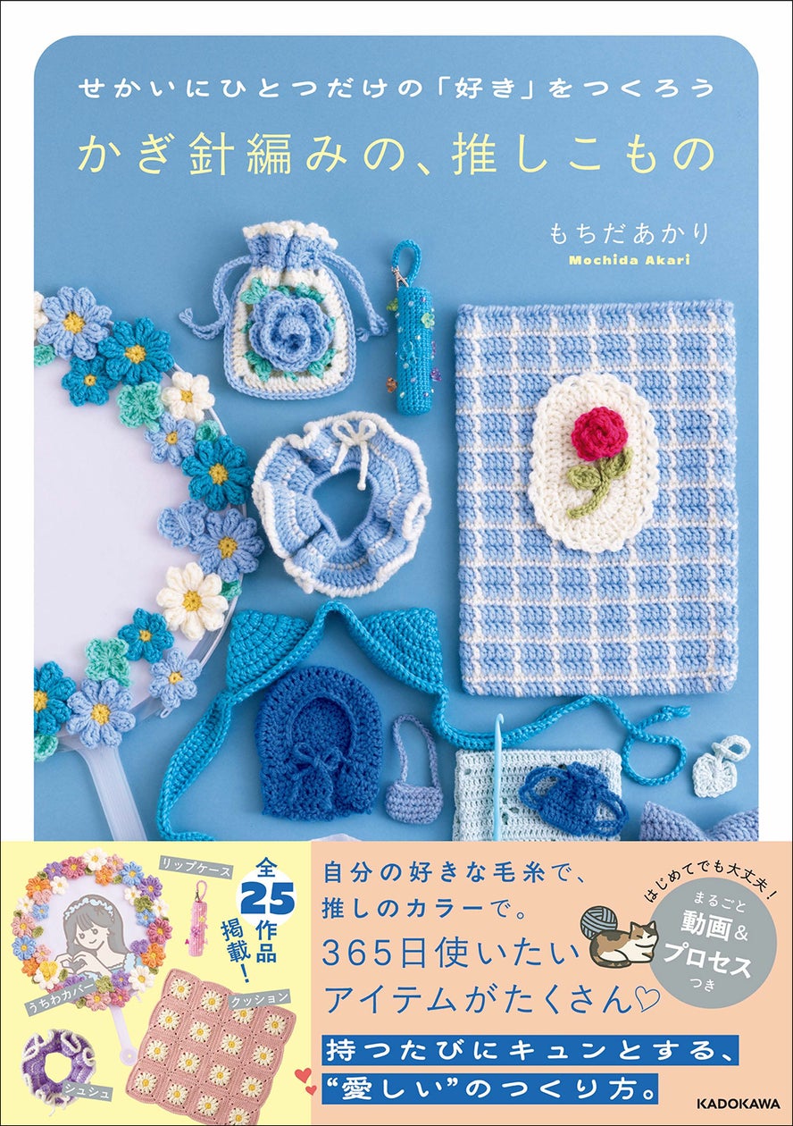 シリーズ5万部超え! 大ブームの編み物本『かぎ針編みの、推しこもの シリーズ5万部超え! 大ブームの編み物本『かぎ針編みの、推しこもの