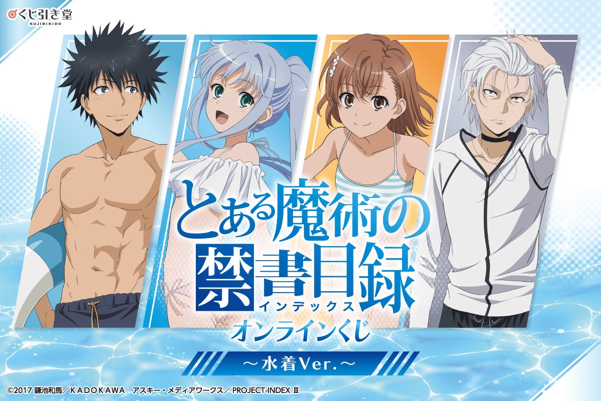 水着姿の描き下ろしで新登場! 「とある魔術の禁書目録」のオンライン 水着姿の描き下ろしで新登場! 「とある魔術の禁書目録」のオンライン