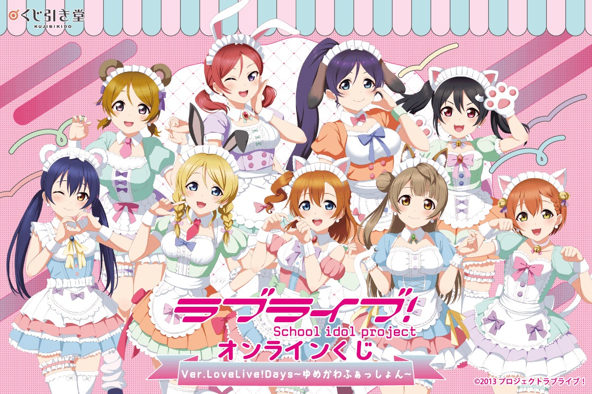 LoveLive!Days」presents! 『ラブライブ!』がくじ引き堂に登場 LoveLive!Days」presents! 『ラブライブ!』がくじ引き堂に登場