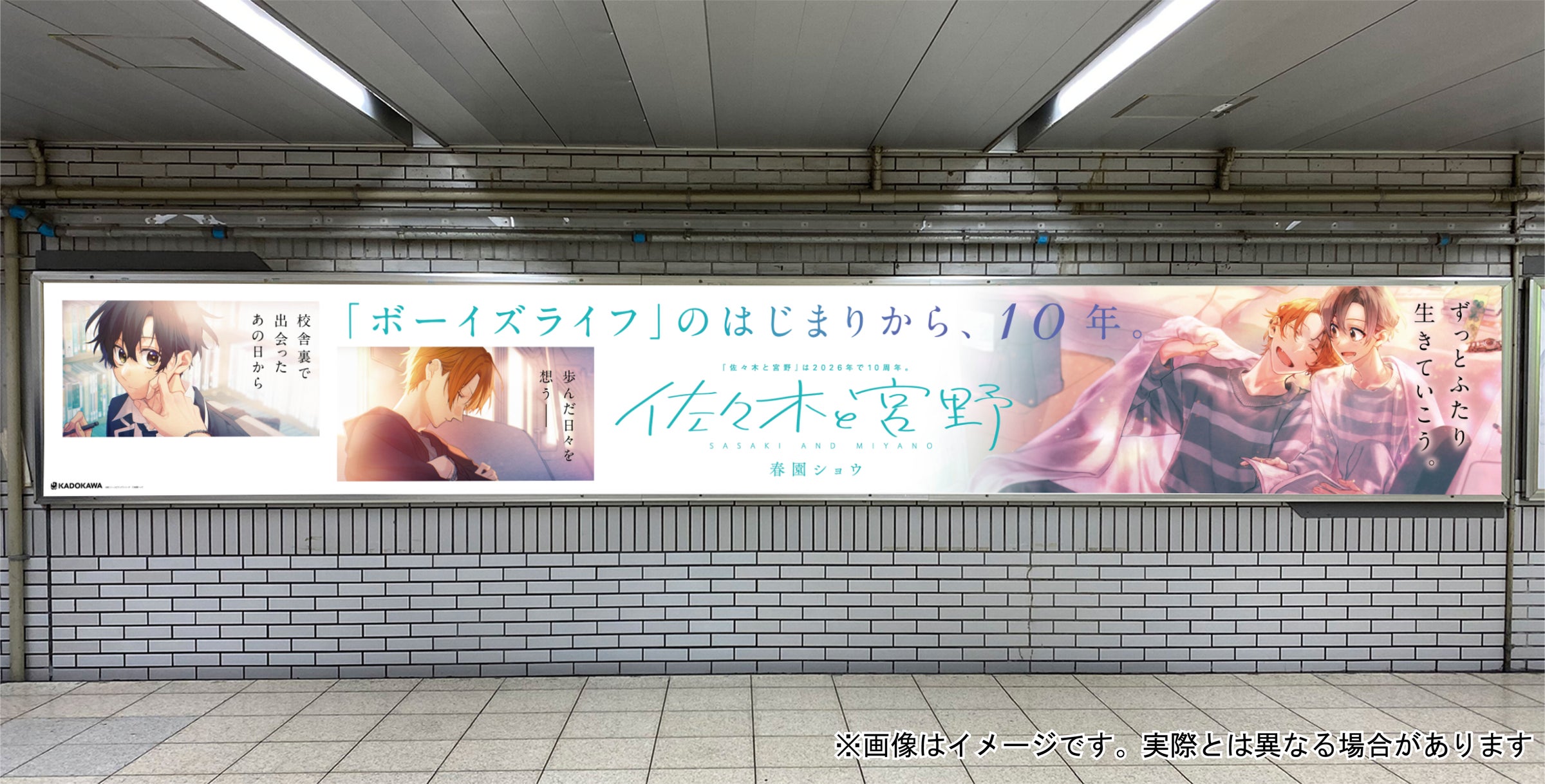 佐々木と宮野』連載開始10周年!】2月23日より池袋で交通広告を実施 佐々木と宮野』連載開始10周年!】2月23日より池袋で交通広告を実施