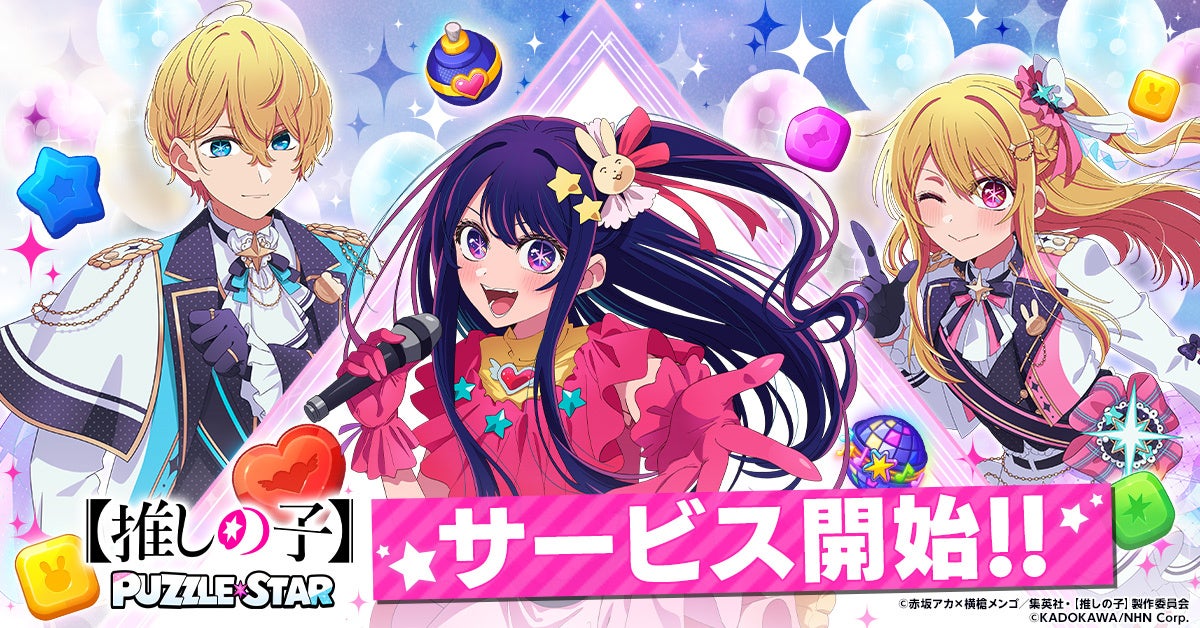 【推しの子】公式パズルゲーム配信開始！限定ガチャ＆特典も