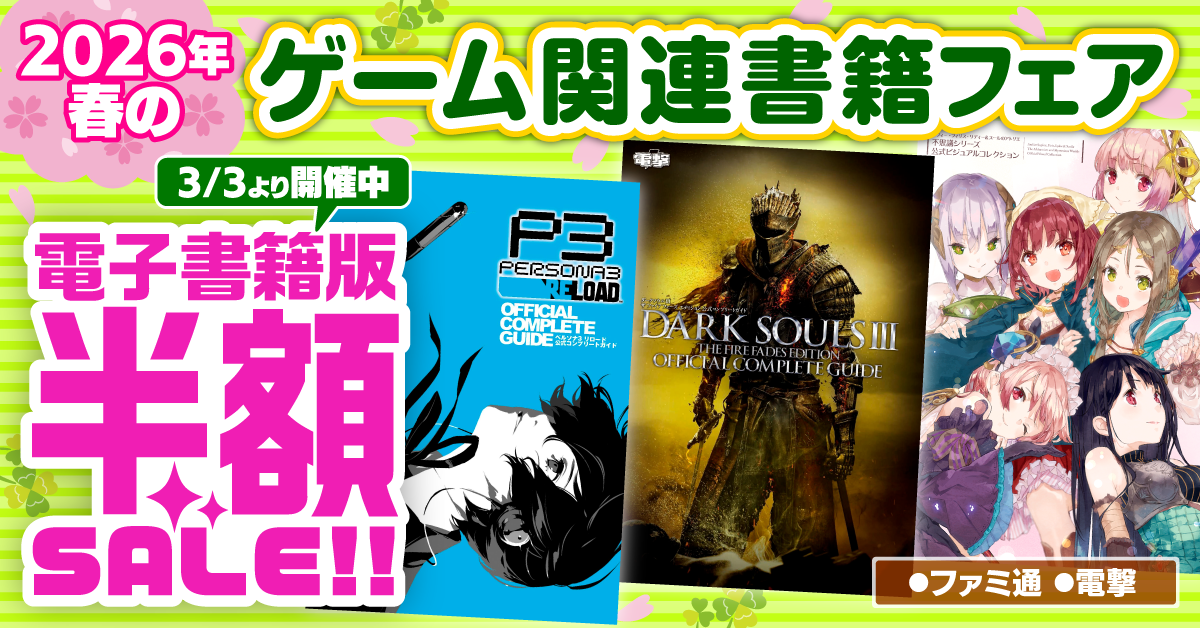 人気ゲーム攻略本50%OFF！ペルソナ、ダークソウルなど対象