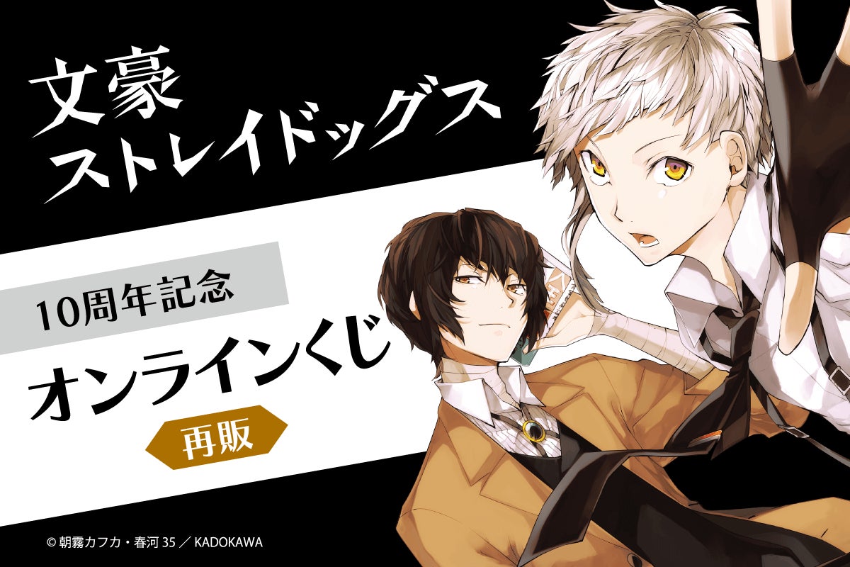 コミックス「文豪ストレイドッグス」より、連載開始10周年記念 コミックス「文豪ストレイドッグス」より、連載開始10周年記念