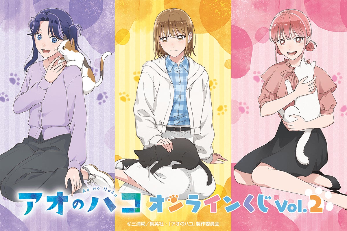 TVアニメ「アオのハコ」がくじ引き堂に登場!描き下ろしイラストを使用 TVアニメ「アオのハコ」がくじ引き堂に登場!描き下ろしイラストを使用