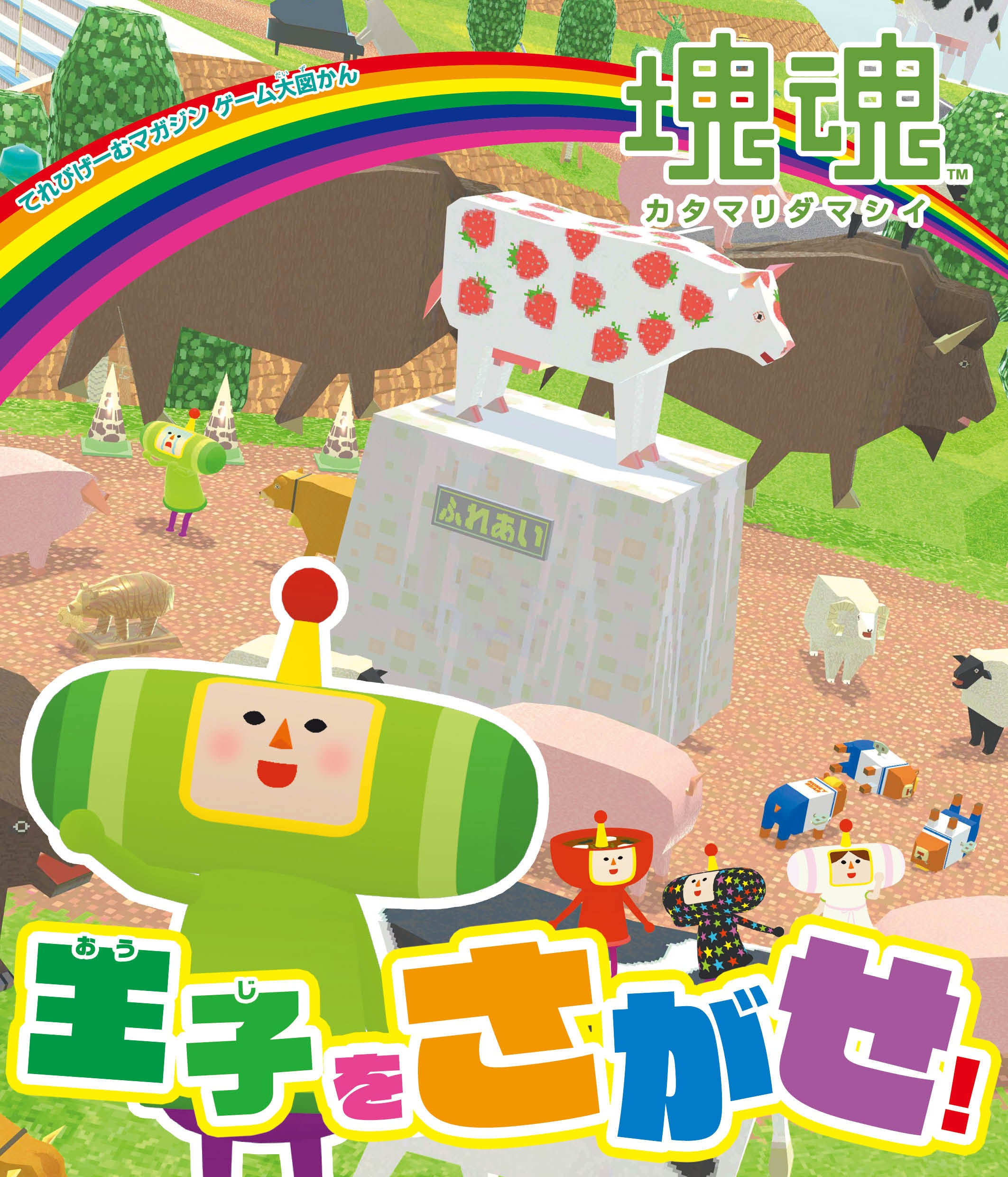 塊魂さがし絵本、本日発売！大人も子供も夢中！