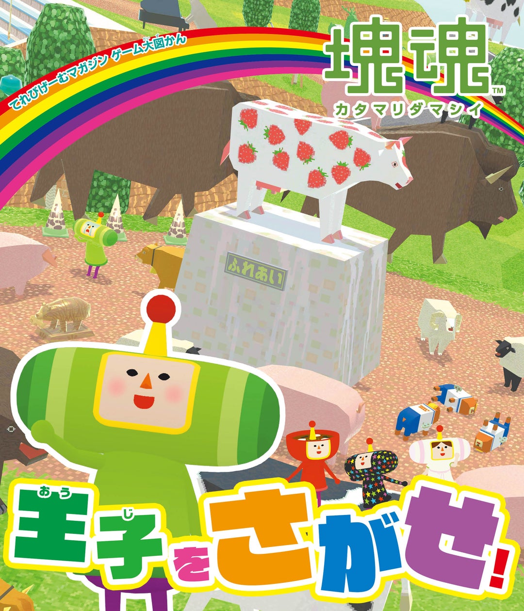 塊魂さがし絵本、本日発売!大人も子供も夢中! 塊魂さがし絵本、本日発売!大人も子供も夢中!