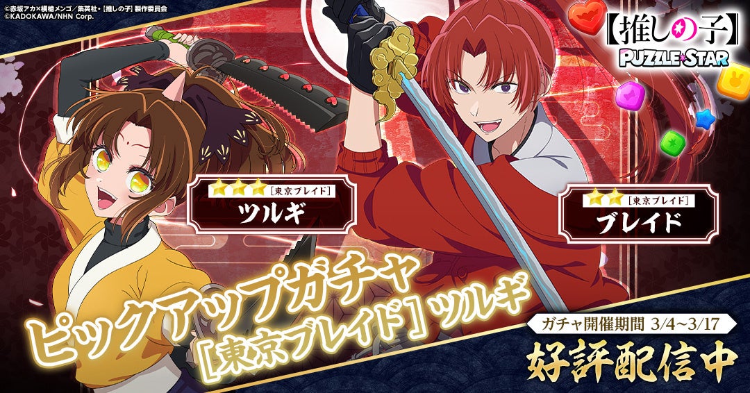 【推しの子】パズルゲームに[東京ブレイド]ガチャ登場！