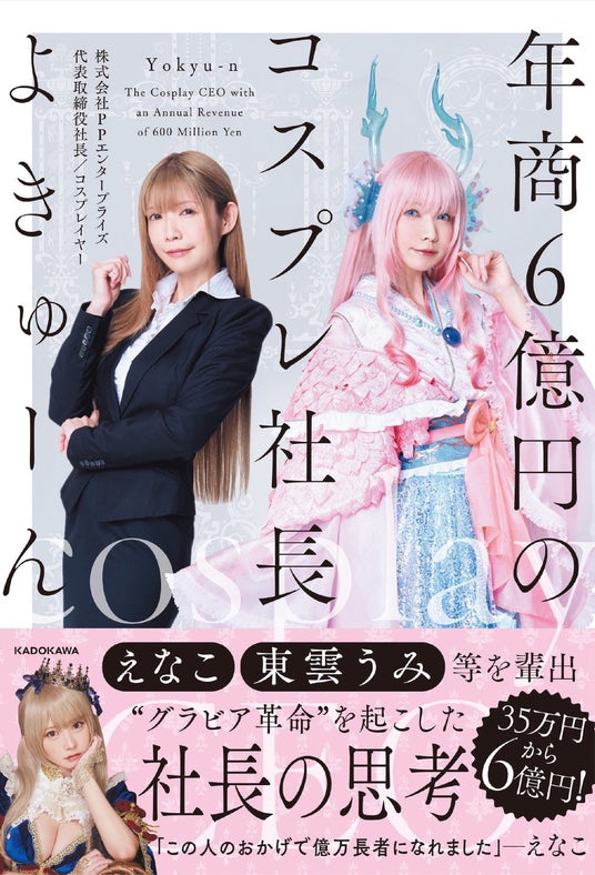 トップカバーアワード1,2位のえなこ・東雲うみを輩出!“グラビア革命”を起こした社長・よきゅーん初の書籍『年商6億円のコスプレ社長』予約受付スタート トップカバーアワード1,2位のえなこ・東雲うみを輩出!“グラビア革命”を起こした社長・よきゅーん初の書籍『年商6億円のコスプレ社長』予約受付スタート