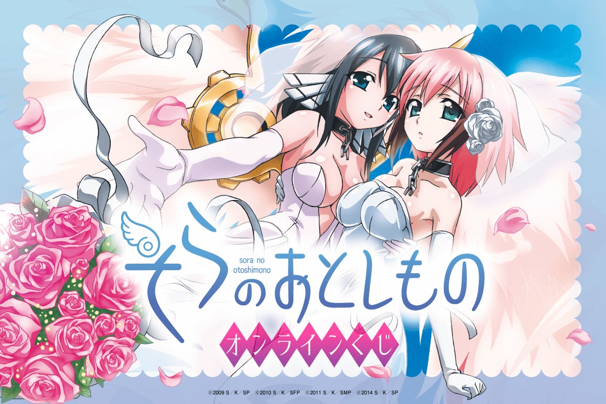 アニメ『そらのおとしもの』オンラインくじが登場! | 株式会社 アニメ『そらのおとしもの』オンラインくじが登場! | 株式会社