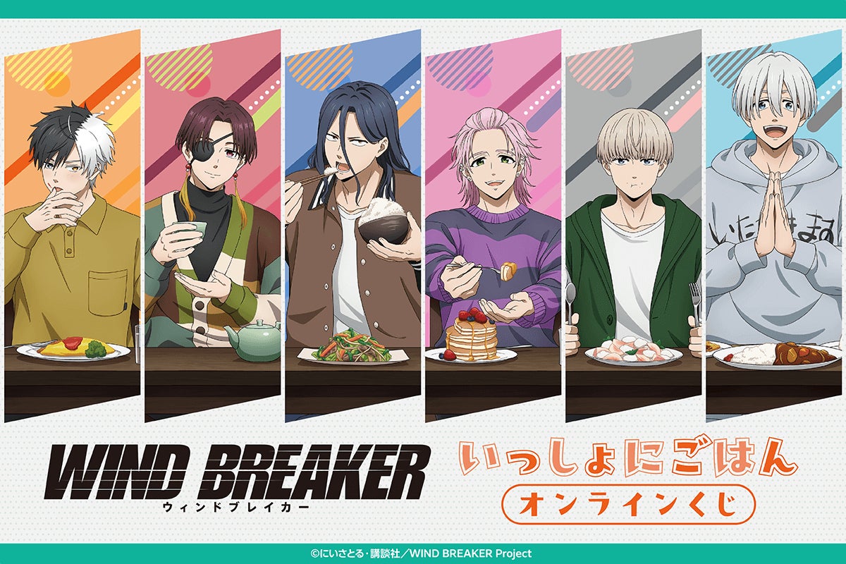 TVアニメ『WIND BREAKER』より、「いっしょにごはん」テーマの新規描き TVアニメ『WIND BREAKER』より、「いっしょにごはん」テーマの新規描き