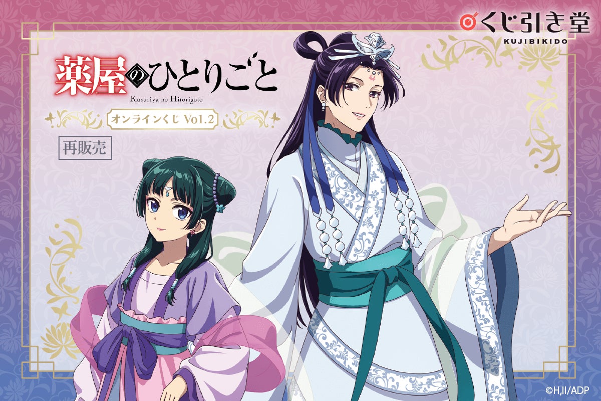 TVアニメ『薬屋のひとりごと』のオンラインくじ第2弾がくじ引き堂に再 TVアニメ『薬屋のひとりごと』のオンラインくじ第2弾がくじ引き堂に再