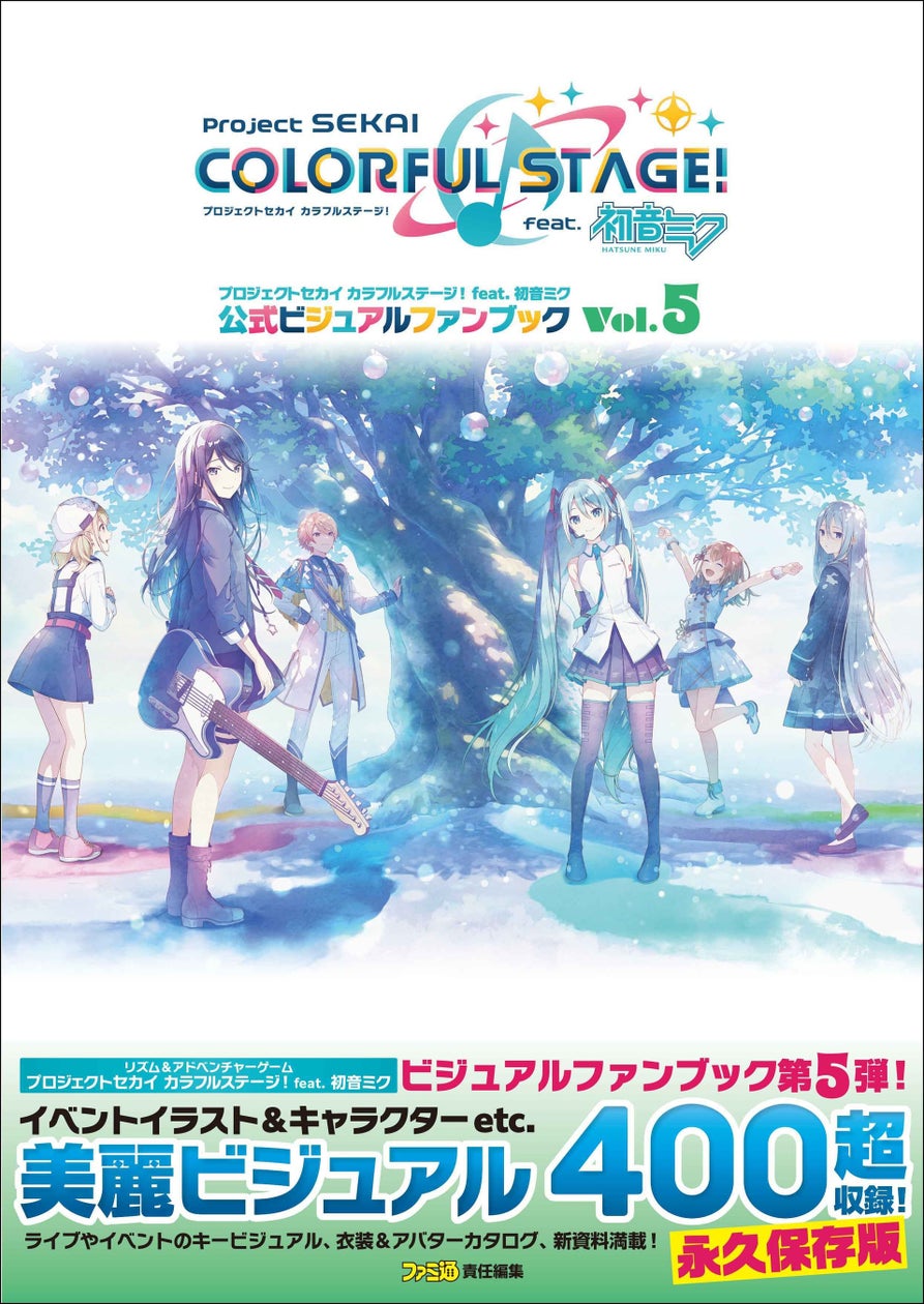 プロセカ公式ファンブック第5弾!美麗イラスト400点超 プロセカ公式ファンブック第5弾!美麗イラスト400点超