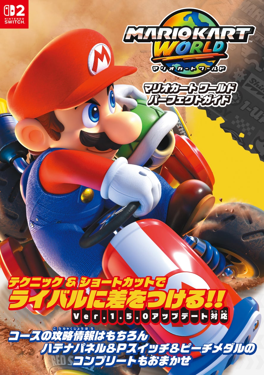 マリカー完全攻略本、本日発売!テクニック満載の416ページ マリカー完全攻略本、本日発売!テクニック満載の416ページ